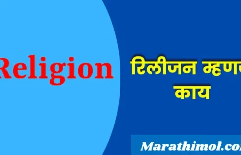 Religion Meaning In Marathi