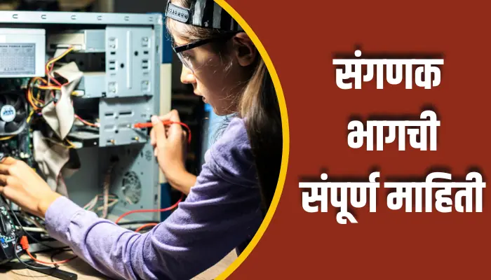 Computer Part Information In Marathi