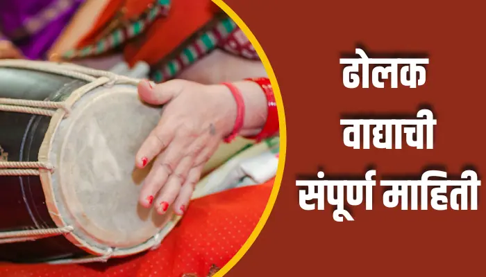 Dholak Instrument Information In Marathi