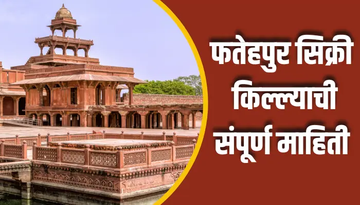 Fatehpur Sikri Fort Information In Marathi