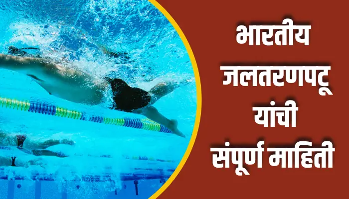 Indian Swimmers Information In Marathi