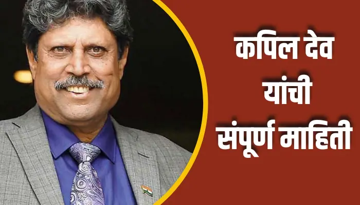 Kapil Dev Information In Marathi