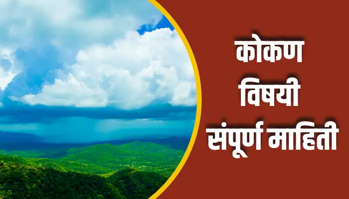 कोकण विषयी संपूर्ण माहिती Konkan Information In Marathi 1