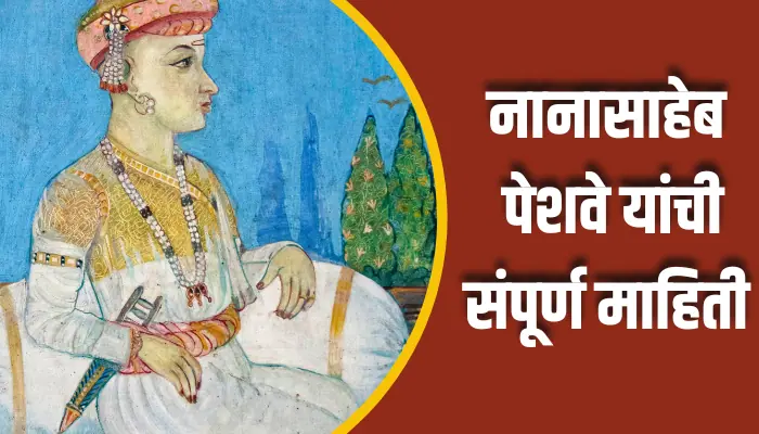 नानासाहेब पेशवे यांची संपूर्ण माहिती Nanasaheb Peshwa Information In Marathi 1