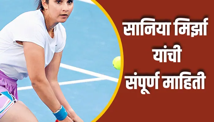 Sania Mirza Information In Marathi