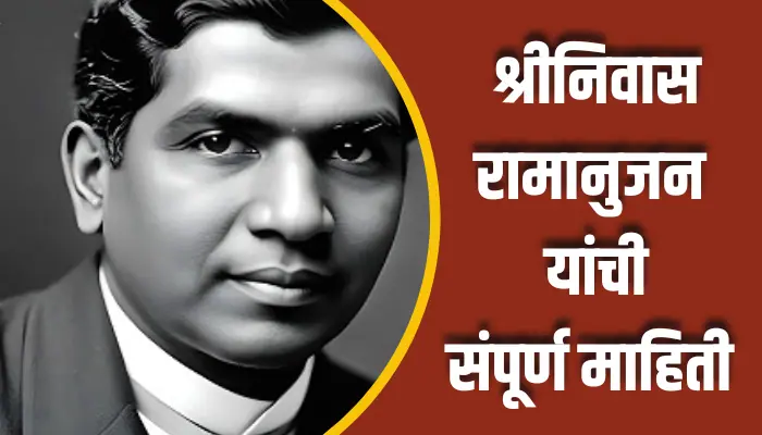 Srinivasa Ramanujan Information In Marathi