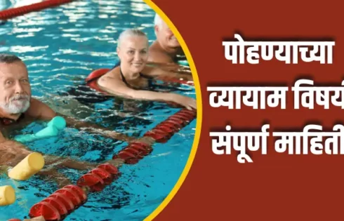 Swimming Exercise Information In Marathi