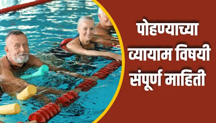 Swimming Exercise Information In Marathi