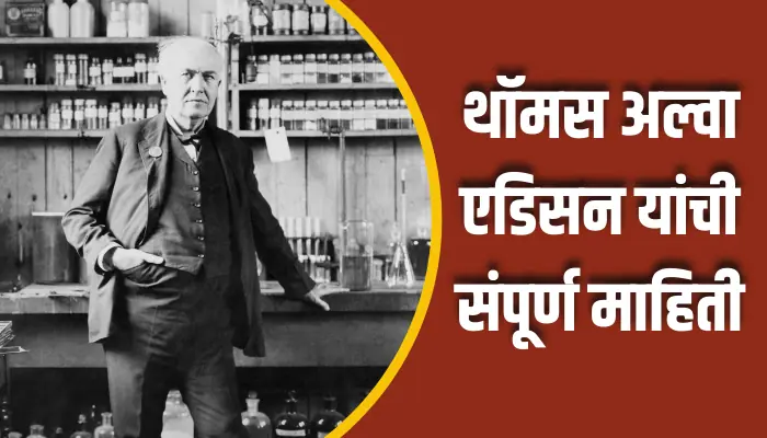 Thomas Alva Edison Information In Marathi