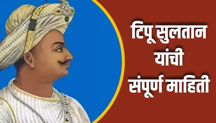 Tipu Sultan Information In Marathi