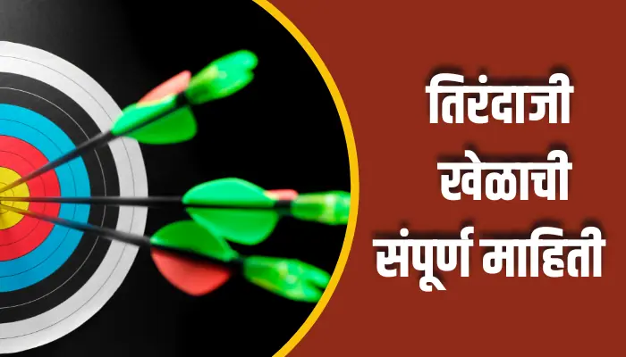 Archery Game Information In Marathi