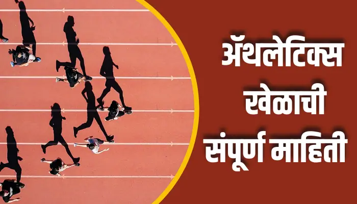 Athletics Game Information In Marathi