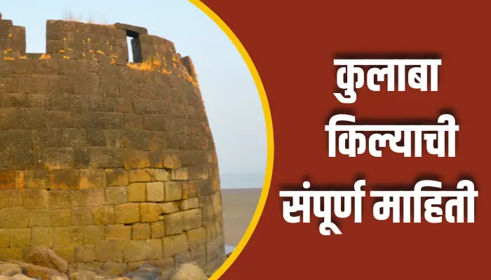 Colaba Fort Information In Marathi