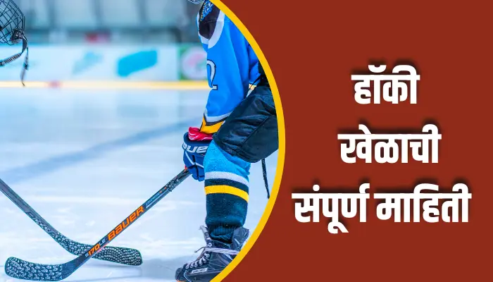 Hockey Game Information In Marathi