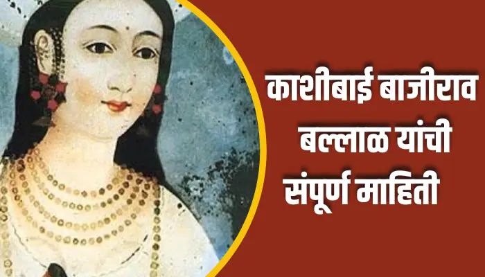 Kashibai Bajirao Ballal Information In Marathi