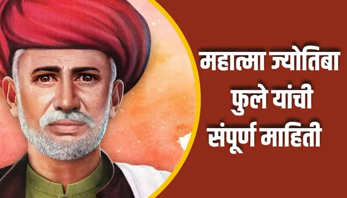 Mahatma Jyotiba Phule Information In Marathi