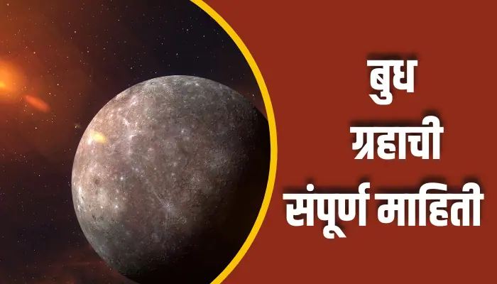 Mercury Planet Information In Marathi