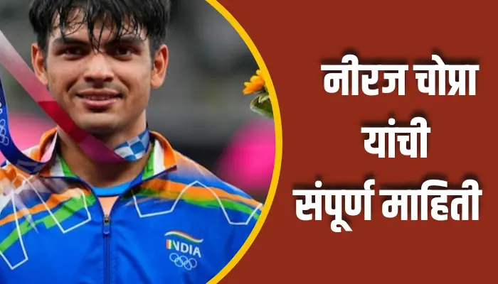 Neeraj Chopra Information In Marathi