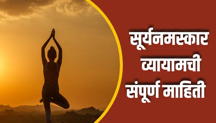 Surya Namaskar Exercise Information In Marathi