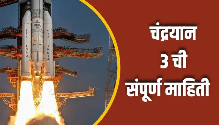 Chandrayaan 3 Information In Marathi