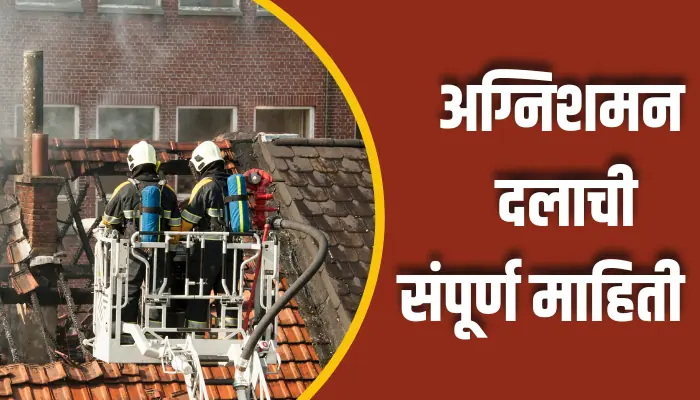 Fire Brigade Information In Marathi