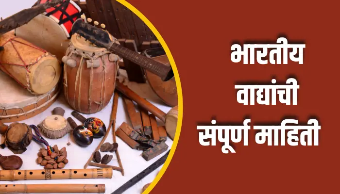 Indian Musical Instruments Information In Marathi