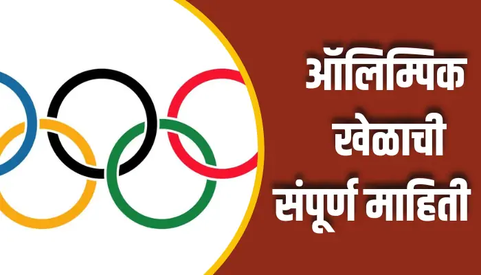 Olympic Game Information In Marathi