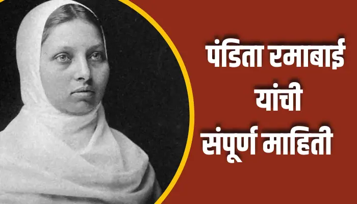 Pandita Ramabai Information In Marathi