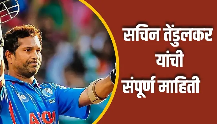 Sachin Tendulkar Information In Marathi