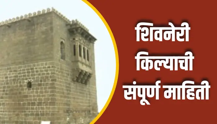 Shivneri Fort Information In Marathi